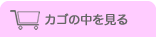 カゴの中を見る