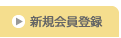 会員登録