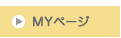 MYページ