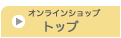 オンラインショップトップ
